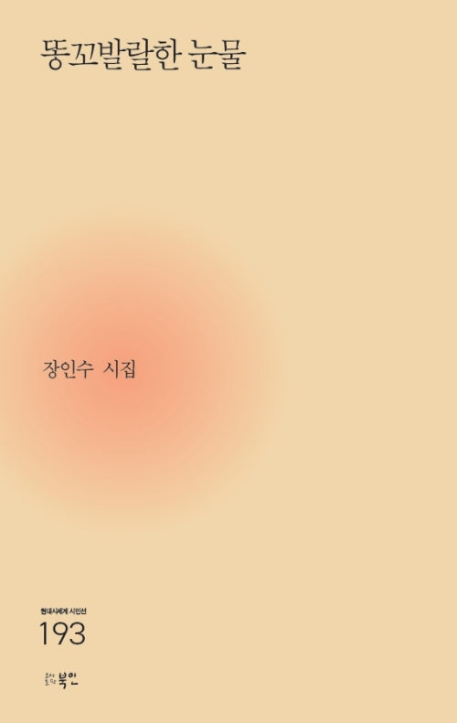 똥꼬발랄한 눈물(현대시세계 시인선 193)