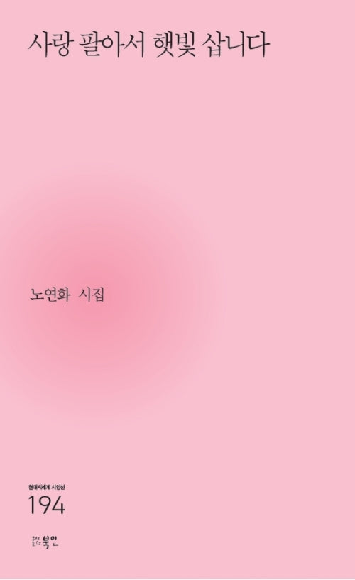 사랑 팔아서 햇빛 삽니다(현대시세계 시인선 194)