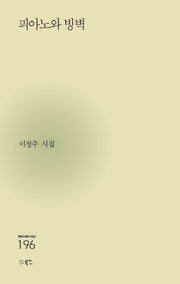 피아노와 빙벽(현대시세계 시인선 196)