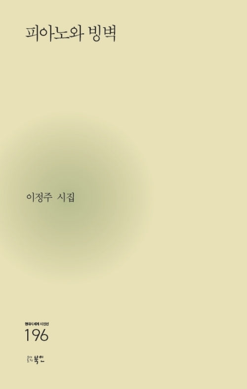 피아노와 빙벽(현대시세계 시인선 196)