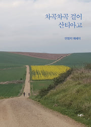 차곡차곡 걸어 산티아고