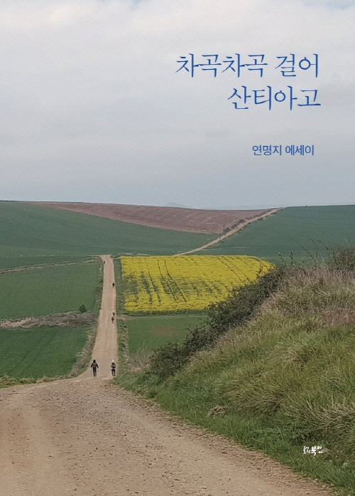 차곡차곡 걸어 산티아고