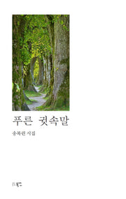 푸른 귓속말