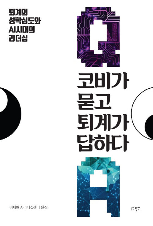 코비가 묻고 퇴계가 답하다