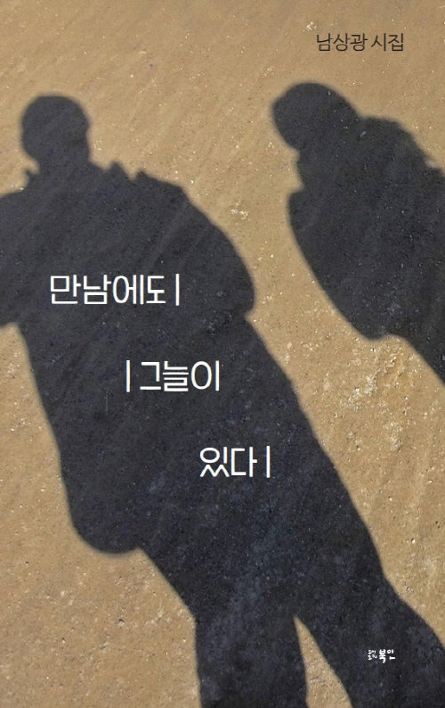 만남에도 그늘이 있다