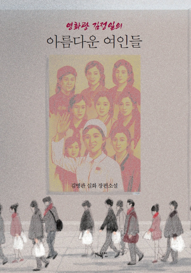 영화광 김정일의 아름다운 여인들