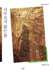 서두르지 않는 봄(디카詩 시인선 3)