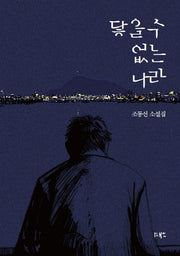 닿을 수 없는 나라