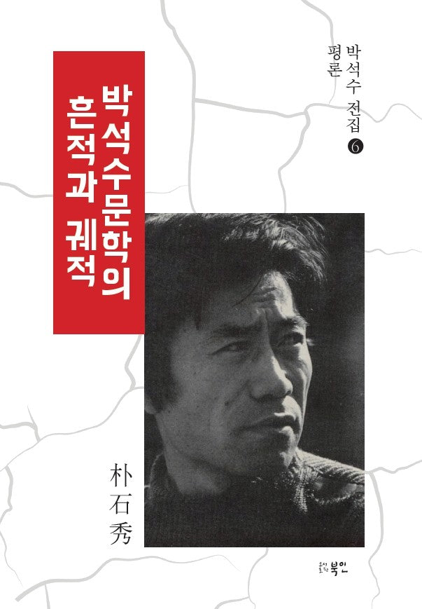 박석수문학의 흔적과 궤적(박석수전집 6)