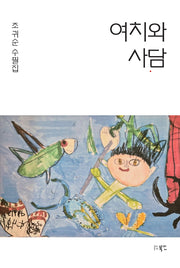 여치와 사담