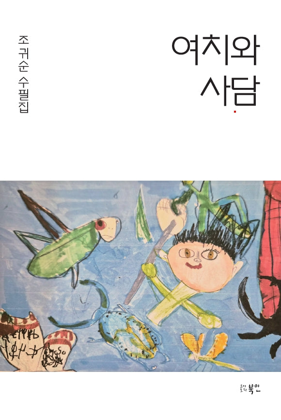 여치와 사담
