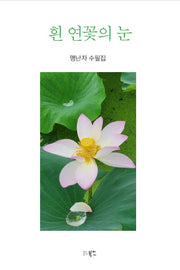 흰 연꽃의 눈