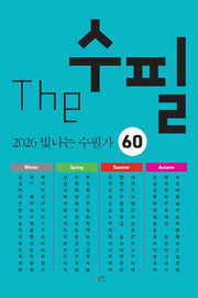 The수필 2026 빛나는 수필가 60