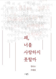 왜, 너를 사랑하지 못할까