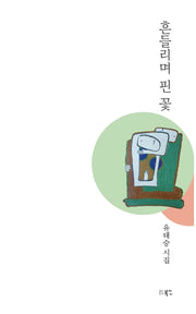 흔들리며 핀 꽃
