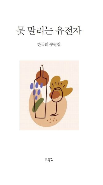 못 말리는 유전자