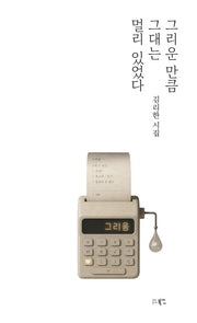 그리운 만큼 그대는 멀리 있었다