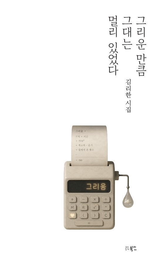 그리운 만큼 그대는 멀리 있었다
