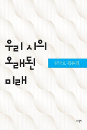 우리 시의 오래된 미래