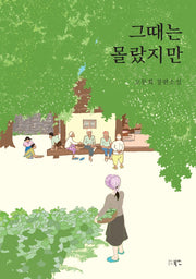 그때는 몰랐지만