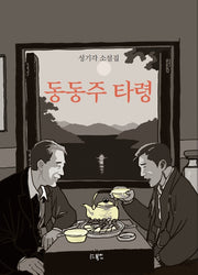 동동주 타령