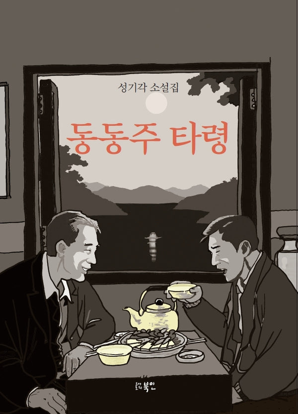 동동주 타령