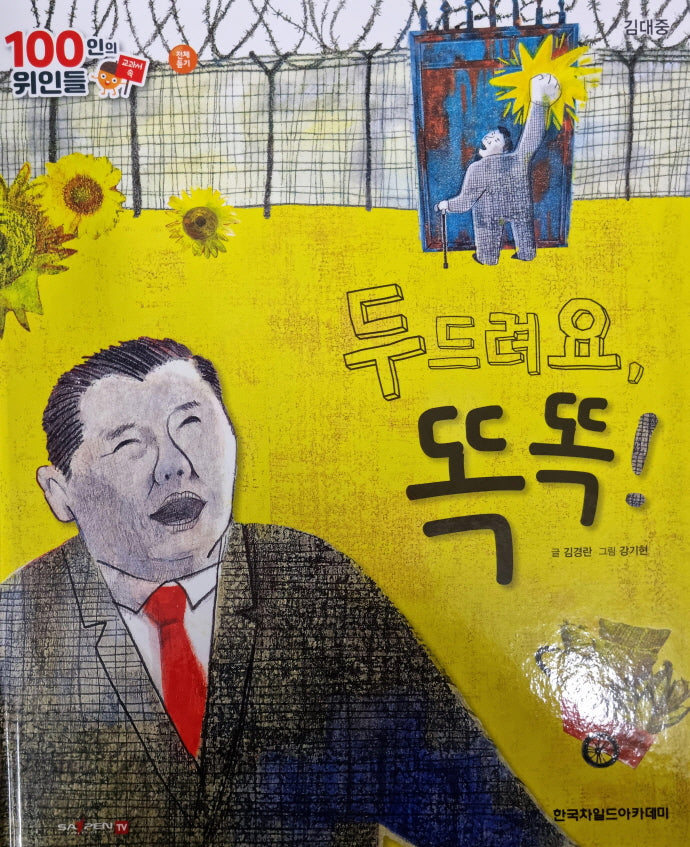 김대중, 두드려요, 똑똑!(세이펜 적용)(100인의 위인들)