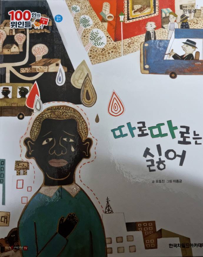 만델라, 따로따로는 싫어(세이펜 적용)(100인의 위인들)
