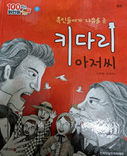 링컨, 키다리 아저씨(세이펜 적용)(100인의 위인들)