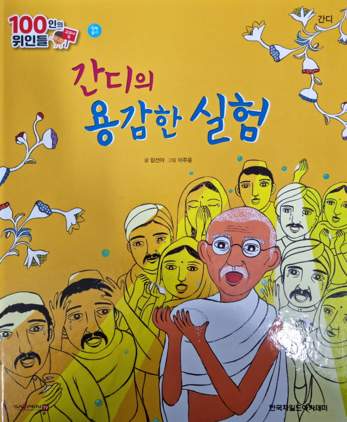 간디, 간디의 용감한 실험(세이펜 적용)(100인의 위인들)