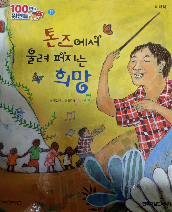 이태석, 톤즈에서 울려 퍼지는 희망(세이펜 적용)(100인의 위인들)
