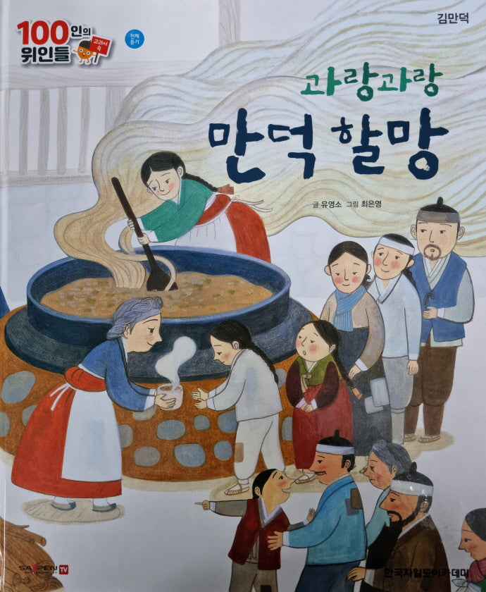 김만덕, 과랑과랑 만덕 할망(세이펜 적용)(100인의 위인들)