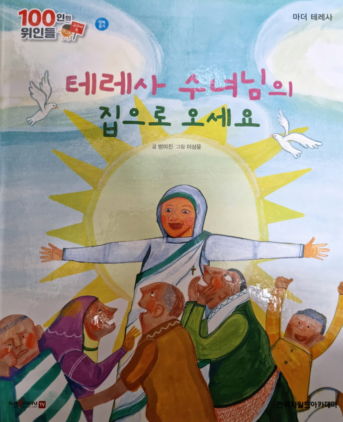 마더 테레사, 테레사 수녀님의 집으로 오세요(세이펜 적용)(100인의 위인들)