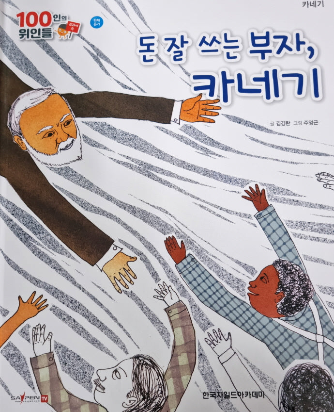 카네기, 돈 잘 쓰는 부자, 카네기(세이펜 적용)(100인의 위인들)