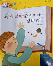 루이 브라유, 루이 브라유 아저씨가 없었다면(세이펜 적용)(100인의 위인들)