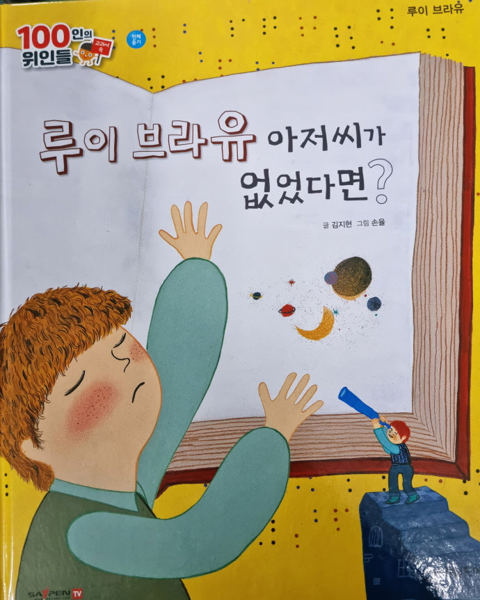 루이 브라유, 루이 브라유 아저씨가 없었다면(세이펜 적용)(100인의 위인들)