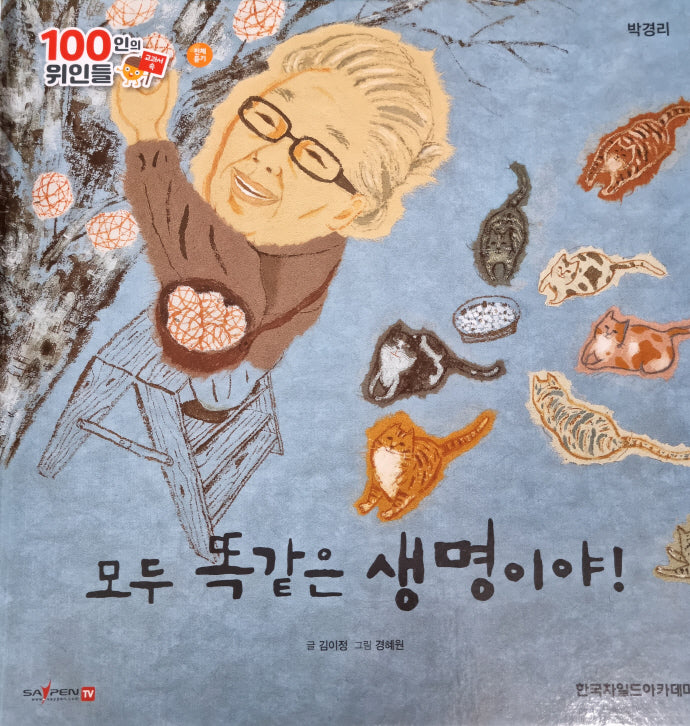 박경리, 모두 똑같은 생명이야!(세이펜 적용)(100인의 위인들)