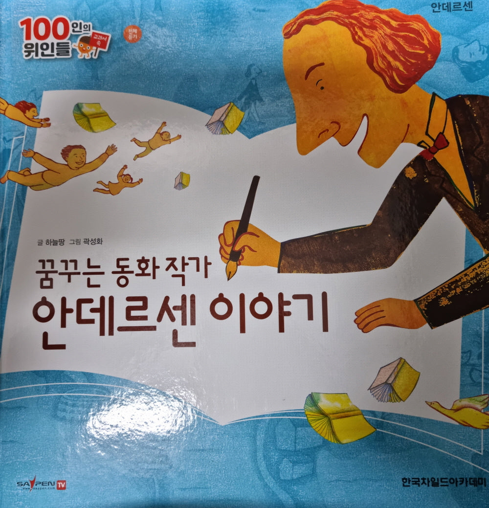 안데르센, 꿈꾸는 동화 작가 안데르센 이야기(세이펜 적용)(100인의 위인들)