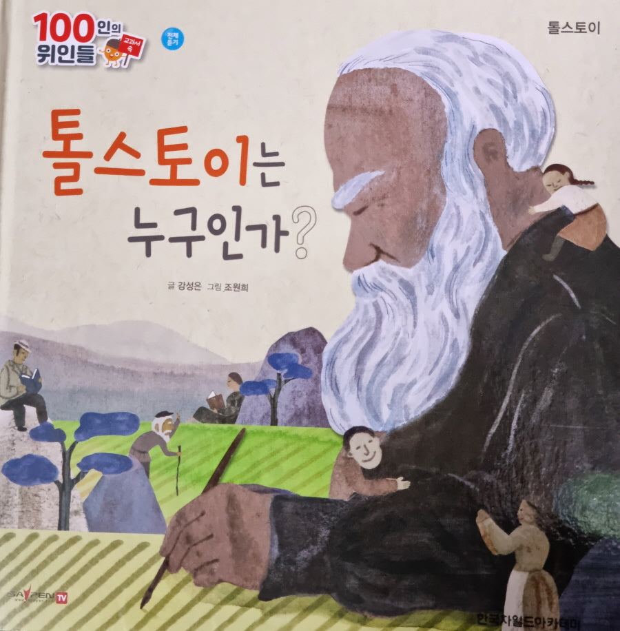 톨스토이, 톨스토이는 누구인가(세이펜 적용)(100인의 위인들)