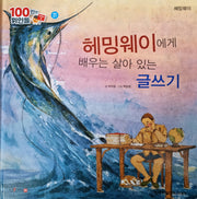 헤밍웨이, 헤밍웨이에게 배우는 살아 있는 글쓰기(세이펜 적용)(100인의 위인들)