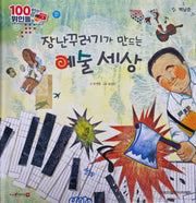 백남준, 장난꾸러기가 만드는 예술 세상(세이펜 적용)(100인의 위인들)