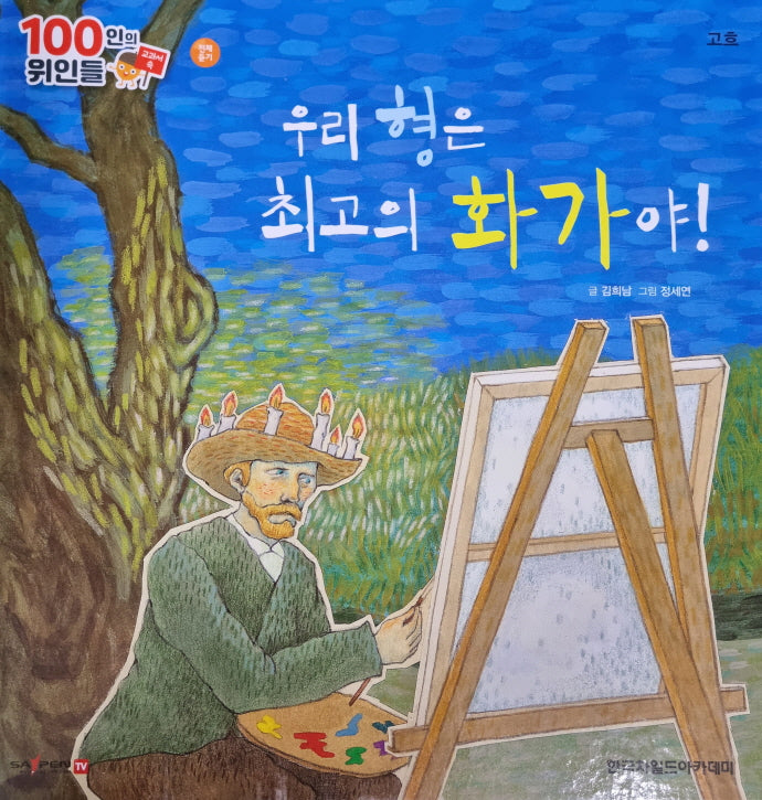 고흐, 우리 형은 최고의 화가야!(세이펜 적용)(100인의 위인들)