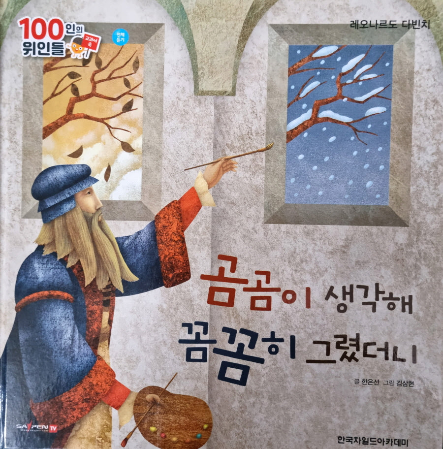 레오나르도 다빈치, 곰곰이 생각해 꼼꼼히 그렸더니(세이펜 적용)(100인의 위인들)