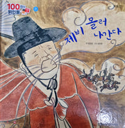 박동진, 제비 몰러 나간다(세이펜 적용)(100인의 위인들)
