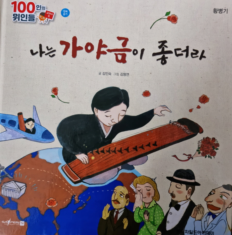 황병기, 나는 가야금이 좋더라(세이펜 적용)(100인의 위인들)