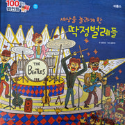 비틀스, 세상을 놀라게 한 딱정벌레들(세이펜 적용)(100인의 위인들)