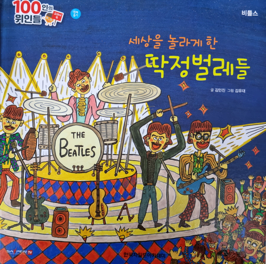 비틀스, 세상을 놀라게 한 딱정벌레들(세이펜 적용)(100인의 위인들)
