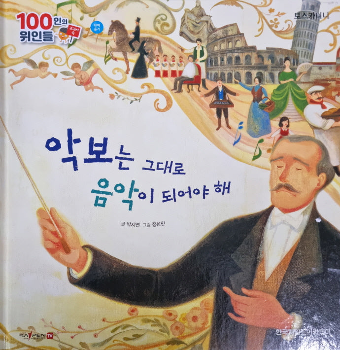토스카니니, 악보는 그대로 음악이 되어야 해(세이펜 적용)(100인의 위인들)