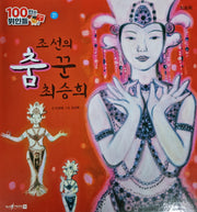 최승희, 조선의 춤 꾼 최승희(세이펜 적용)(100인의 위인들)