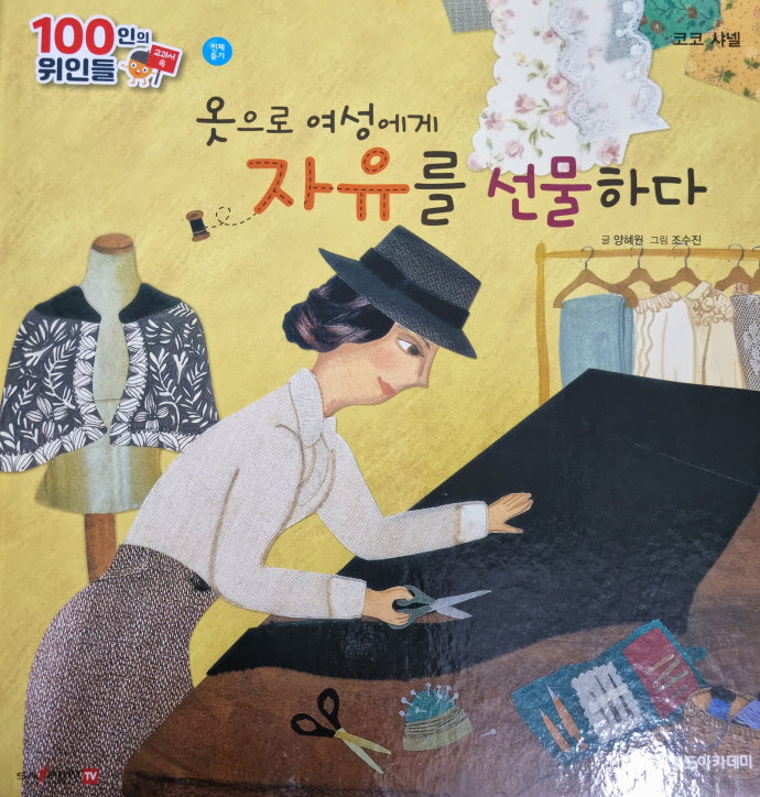 코코 샤넬, 옷으로 여성에게 자유를 선물하다(세이펜 적용)(100인의 위인들)
